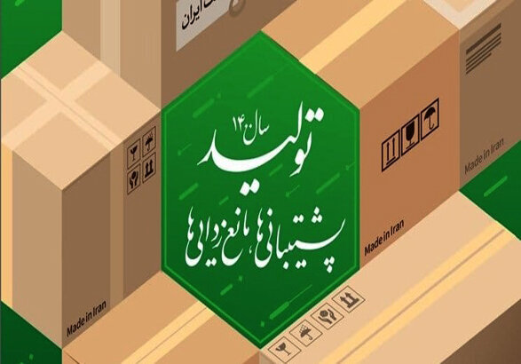 بررسی موانع تولید و راهکارهای تحقق شعار سال