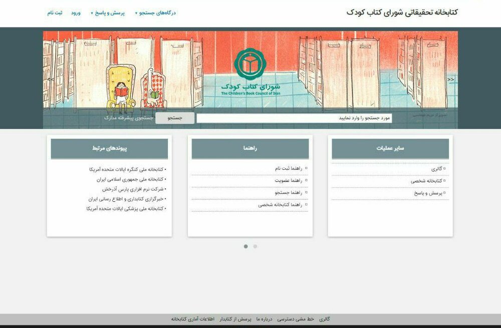 کتابخانه شورای کتاب کودک تحت وب شد
