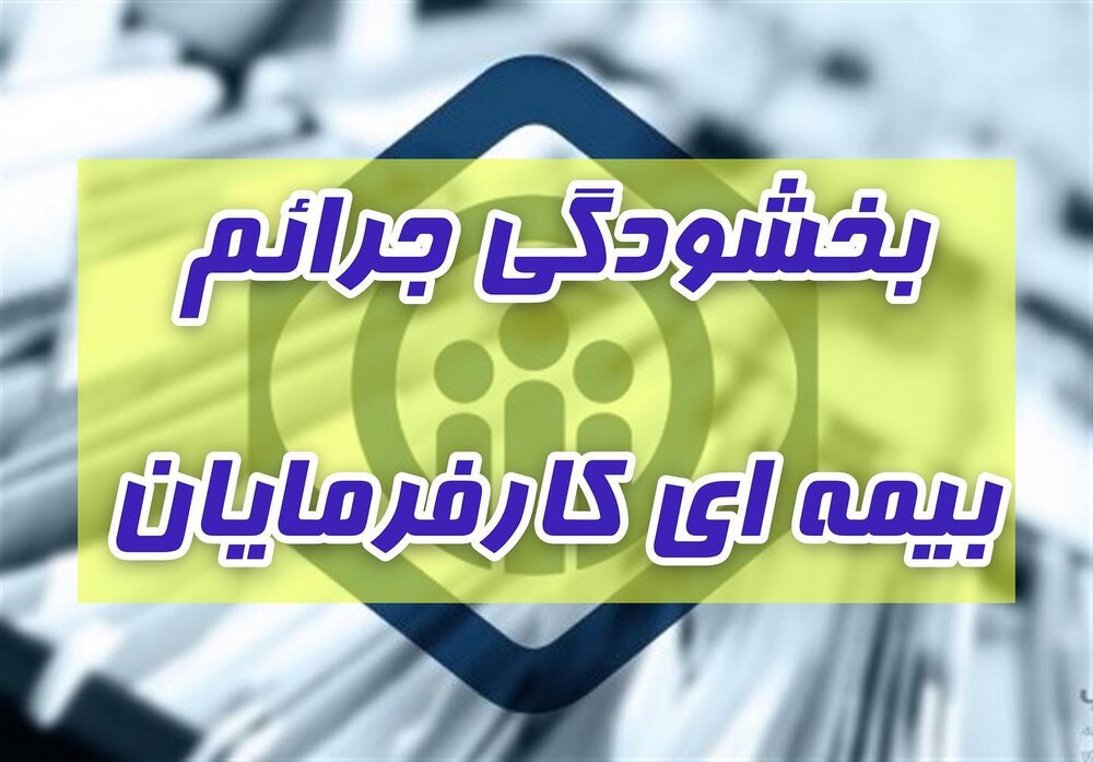 جرائم کارفرمایان چگونه بخشوده می‌شوند؟