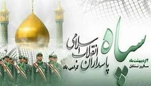 یک روز خاص برای سپاه