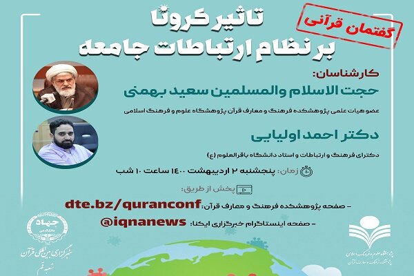 گفتمان مجازی« تاثیر کرونا بر نظام ارتباطات جامعه» برگزار می‌شود