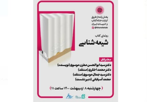 «شیعه‌شناسی» رونمایی می‌شود – صلح خبر