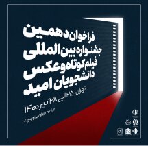 انتشار فراخوان دهمین جشنواره بین‌المللی فیلم کوتاه و عکس دانشجویان امید