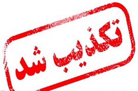 ترور فرمانده دانشگاه پدافند هوایی تکذیب شد