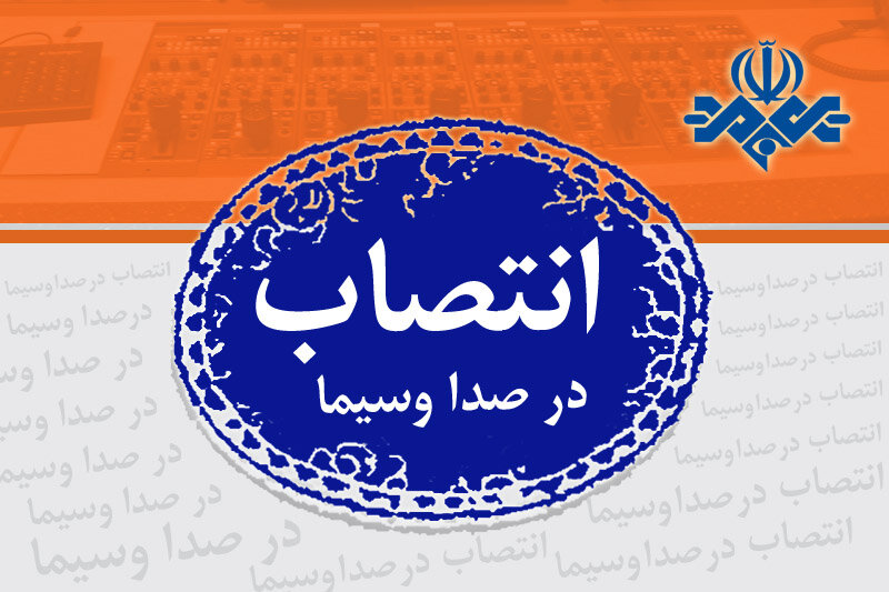 چند انتصاب در شبکه های جهانی صداوسیما