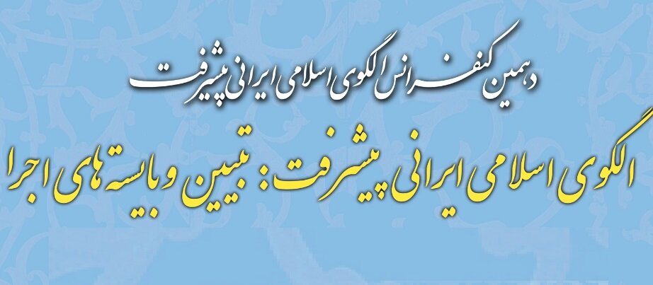 دهمین کنفرانس الگوی اسلامی ایرانی پیشرفت کلید خورد