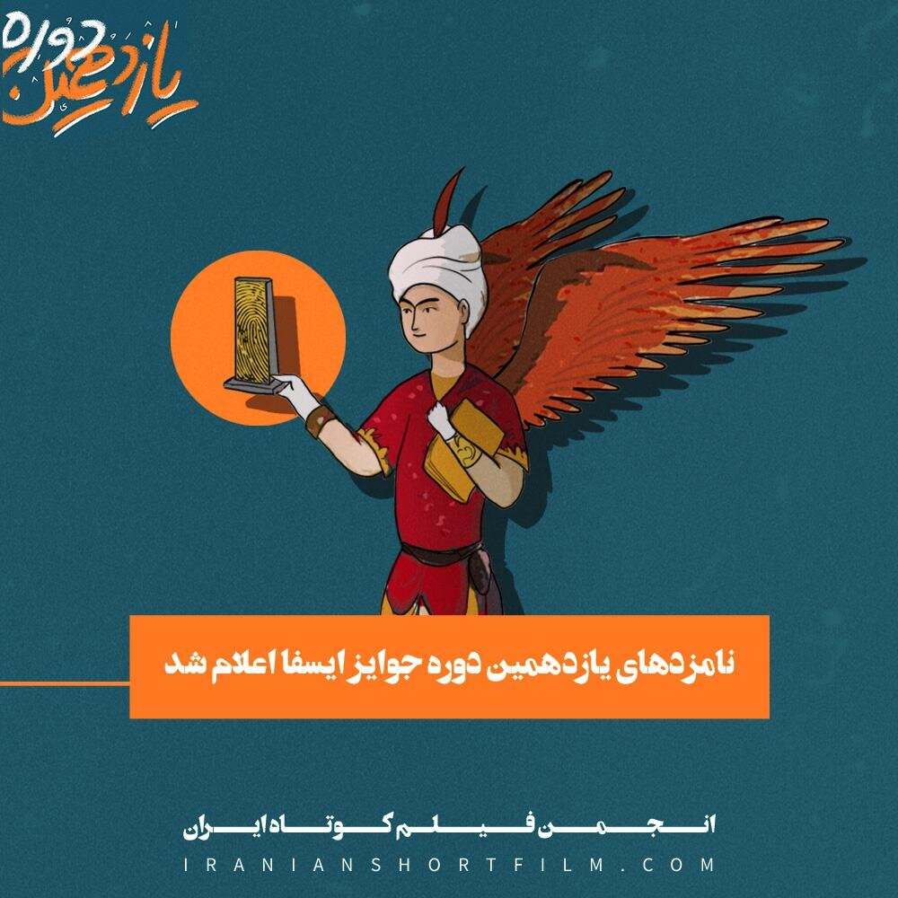 برگزاری مرحلۀ دوم داوری جایزه آکادمی فیلم کوتاه ایران»