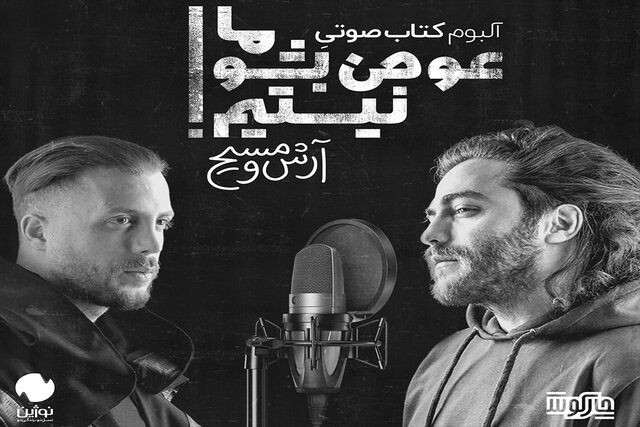 انتشار کتاب‌های صوتی با صدای «مسیح و آرش»