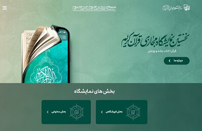 حضور مرکز اسناد و تحقیقات دفاع مقدس در نمایشگاه مجازی قرآن کریم