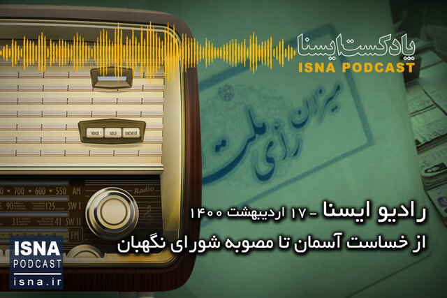 پادکست/ از خساست آسمان تا مصوبه شورای نگهبان