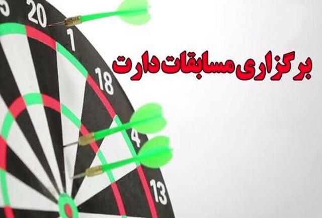 برگزاری اولین دوره مسابقات دارت فرهنگیان کشور