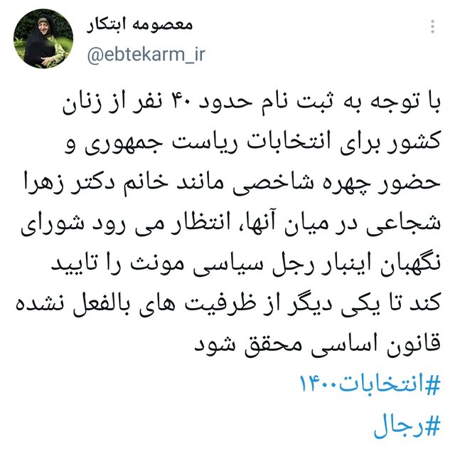 ابتکار: انتظار می‌رود شورای نگهبان این‌بار رجل سیاسی مونث را تایید کند