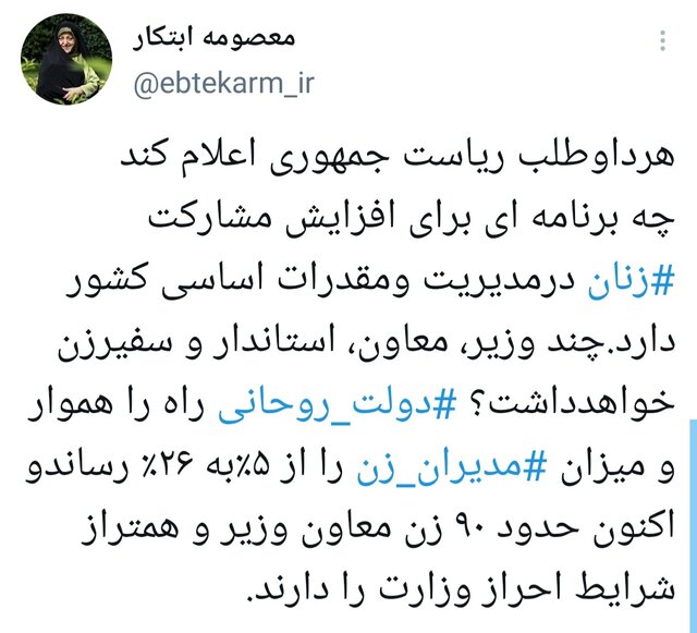 ابتکار: دولت روحانی میزان مدیران زن را از ۵ درصد به ۲۶ درصد رساند
