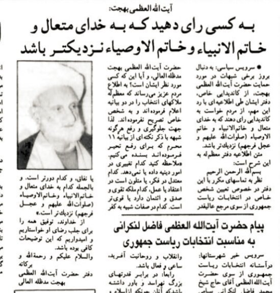 توصیه انتخاباتی آیت‌الله بهجت در سال ۷۶