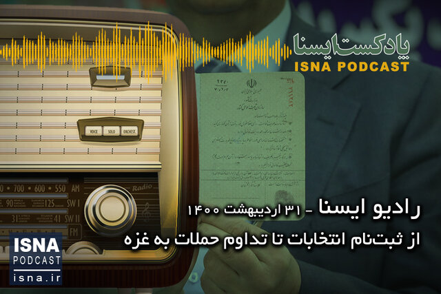 پادکست / از ثبت‌نام چهره‌ها در انتخابات تا تداوم حملات به غزه