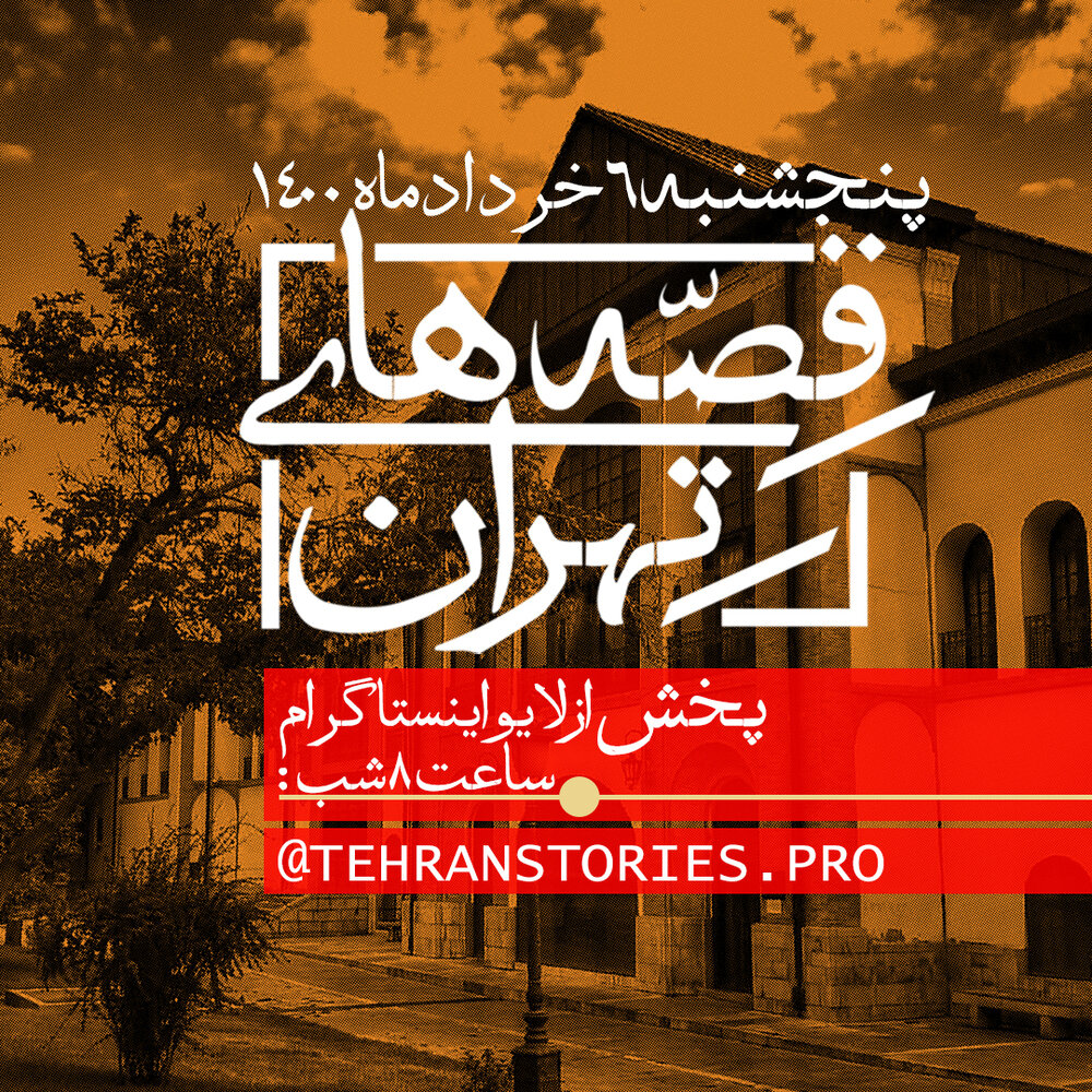 صاحبقرانیه را با عباس کیارستمی ببینید