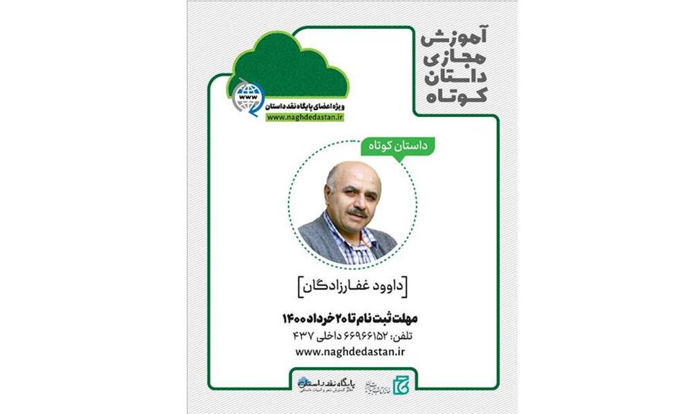 برگزاری دوره داستان‌نویسی با داوود غفارزادگان
