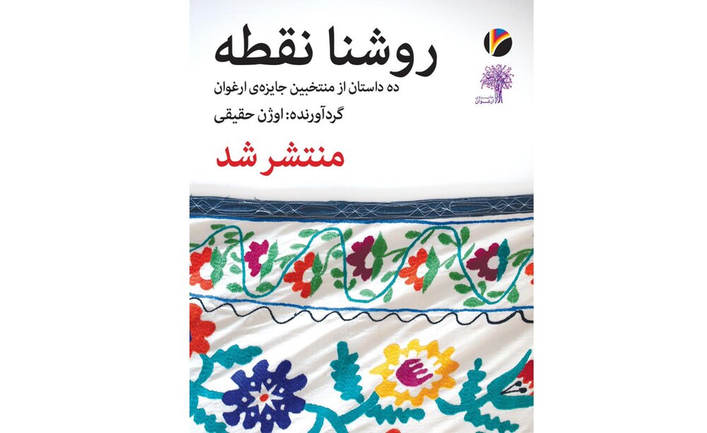 رونمایی از کتاب منتخبان جایزه «ارغوان»