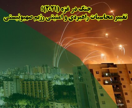 تغییر محاسبات راهبردی و امنیتی رژیم صهیونیستی در جنگ غزه