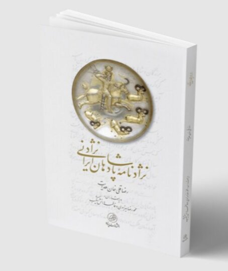 انتشار «نژادنامه‌ پادشاهان» و «روزنامه خاطرات ناصرالدین شاه»
