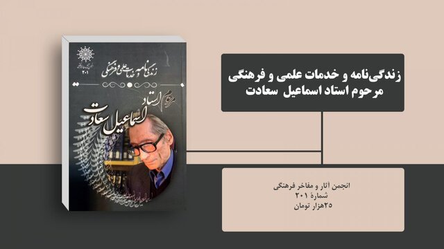 کتابی درباره «اسماعیل سعادت» منتشر شد