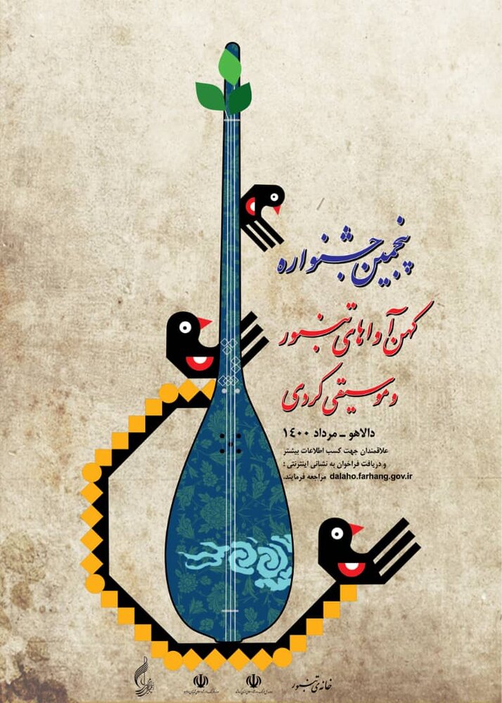 فراخوان جشنواره کهن‌آواهای تنبور و موسیقی کردی