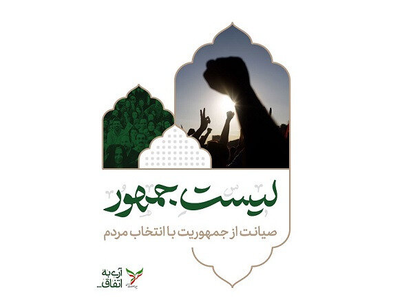 اعضای لیست جمهور چطور انتخاب شدند؟
