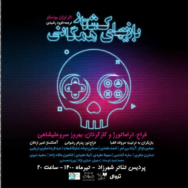 «بازی‌های کشتار همگانی» از اول تیر در پردیس شهرزاد