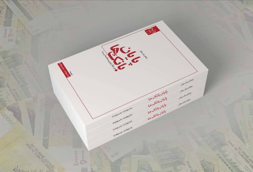 «چرا دیگر نیازی به بانک‌ها نیست»