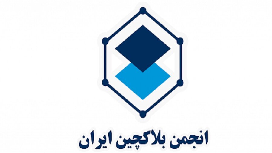 فعالیت انجمن بلاکچین به دستور وزارت کشور متوقف شد
