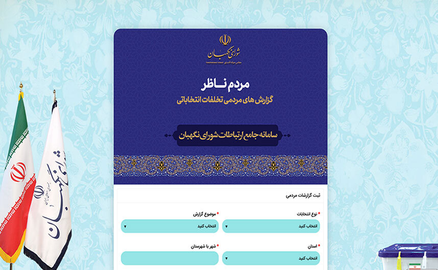 راه اندازی سامانه “مردم ناظر” در انتخابات سیزدهمین دوره ریاست جمهوری