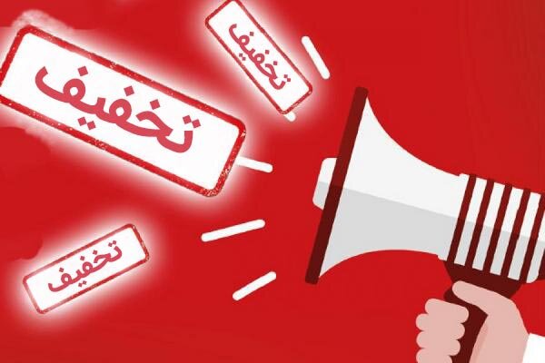 تخفیف‌های نابودکننده! – صلح خبر