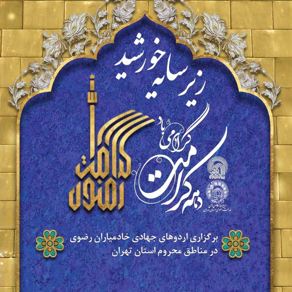 برگزاری اردوهای جهادی خادمیاران رضوی در مناطق محروم تهران