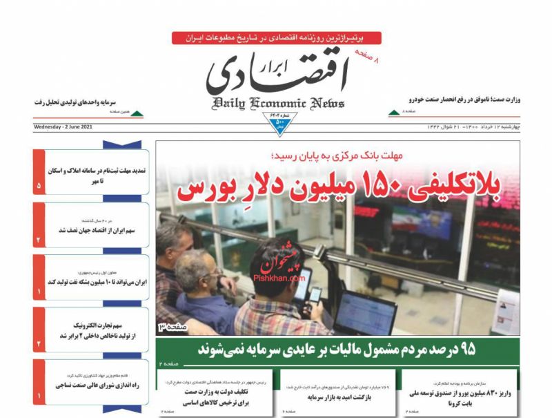 صفحه اول روزنامه‌های چهارشنبه ۱۲ خرداد ۱۴۰۰