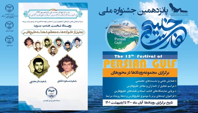 افتتاحیه جشنواره ملی خلیج فارس برگزار می‌شود 