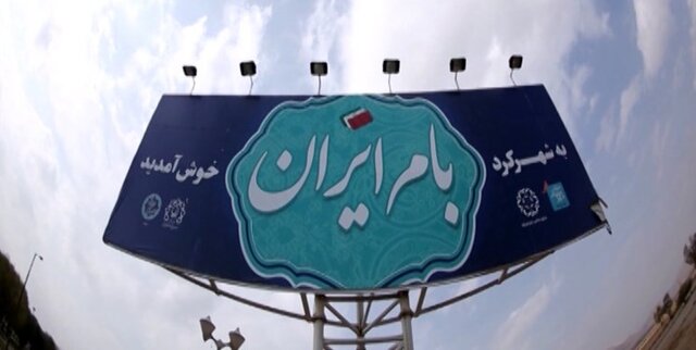 نبض کند توسعه در چهارمحال و بختیاری