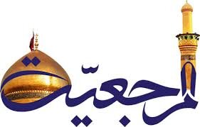 دفاع از مرجعیت در مقابل تندروی