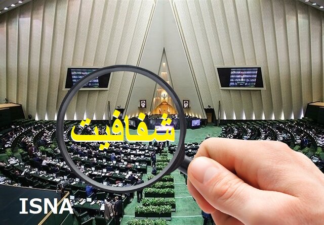 مجلس یازدهم در بوته شفافیت