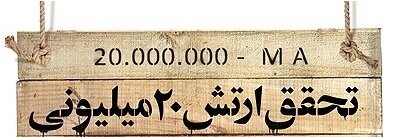 مدرسه عشق با ارتش 20 میلیون نفری چه کرد؟