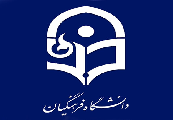 اجرای طرح ۱۰۰۳۱ دانشگاه فرهنگیان در استان زنجان