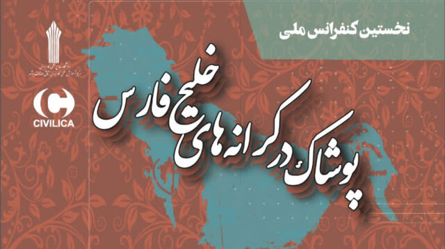 بوشهر میزبان نخستین کنفرانس ملی “پوشاک در کرانه‌های خلیج فارس”