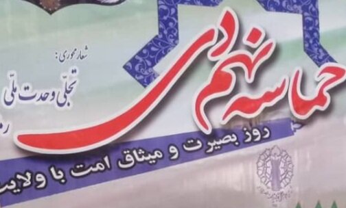 دعوت مشترک استاندار و امام جمعه ایلام برای حضور گسترده مردم در مراسم گرامیداشت ۹ دی