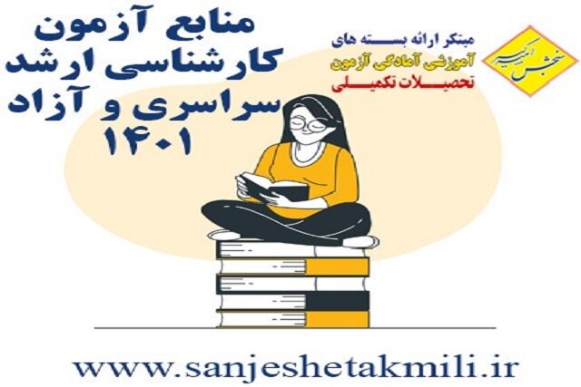منابع کنکور کارشناسی ارشد و دکتری علوم انسانی 1401