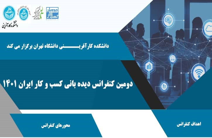 كنفرانس ديده باني كسب و كار ايران 1401 در دانشكده كارآفريني دانشگاه تهران