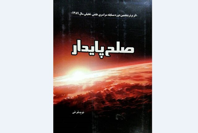 «صلح پایدار» منتشر شد