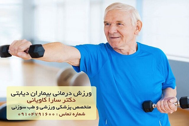 ورزش درمانی بیماران دیابتی
