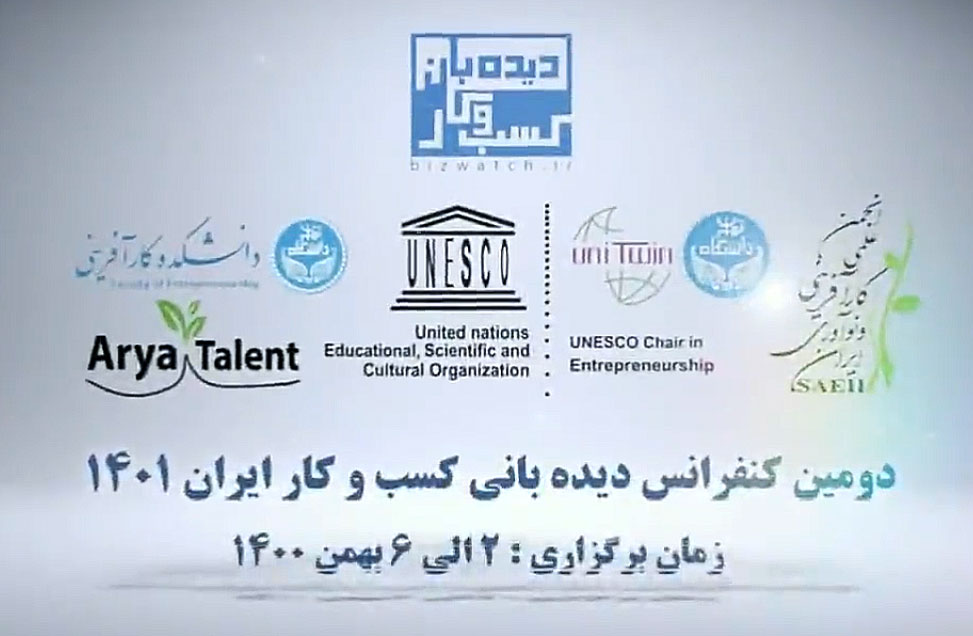 معرفی دومین کنفرانس دیده بانی کسب و کار توسط دبیر علمی کنفرانس