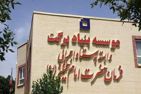 تحویل ۱۸۰۰ مدرسه برکت/ تأمین مالی درمان ۱۰ هزار زوج نابارور