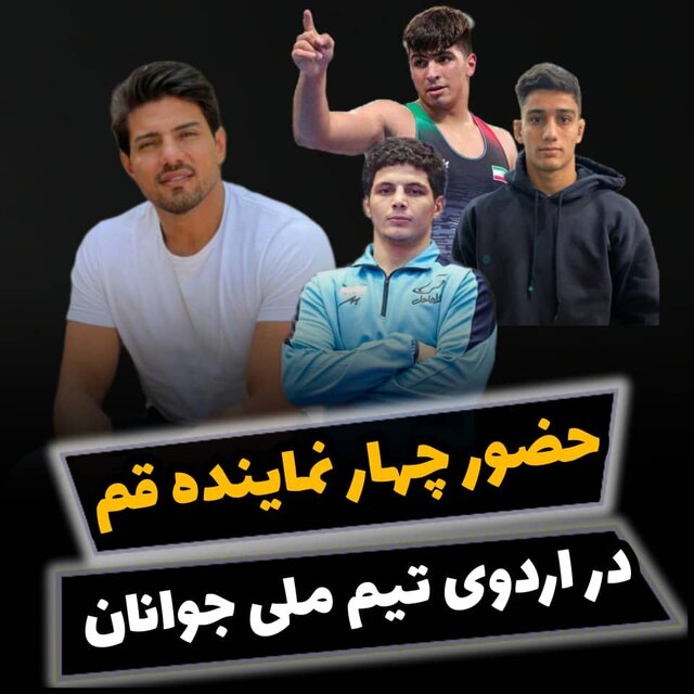 دعوت چهار نماینده قمی به اردوی تیم ملی کشتی فرنگی