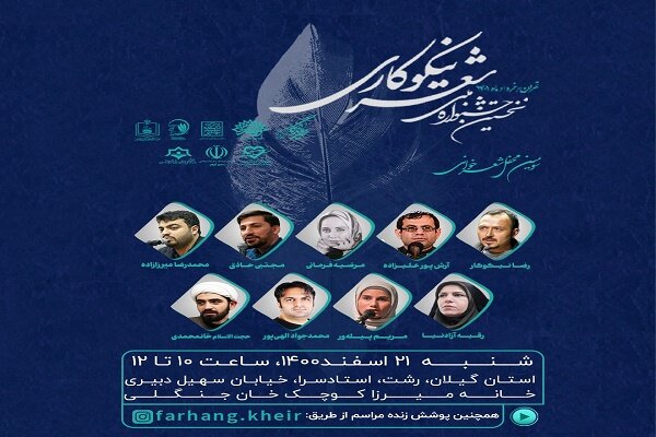 محفل شعرخوانی نیکوکاری در رشت برگزار می‌شود